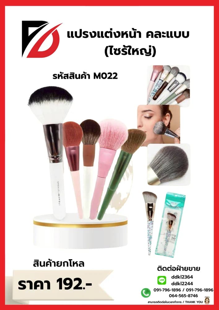 แปรงแต่งหน้า (ไซส์ใหญ่) คละแบบ 1