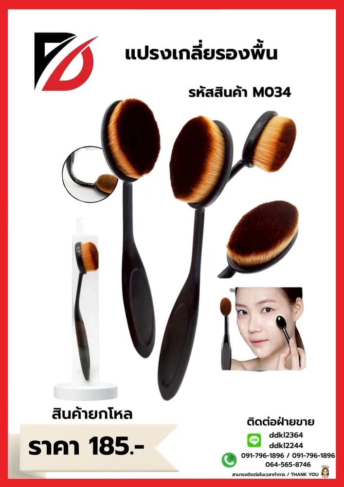 แปรงเกลี่ยรองพื้น 1