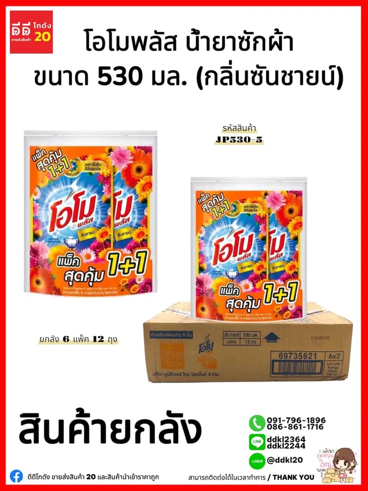 โอโม พลัส น้ำยาซักผ้า ขนาด 530 มล. แพ็ค 2 ถุง (ซันชายน์) สีส้ม 1