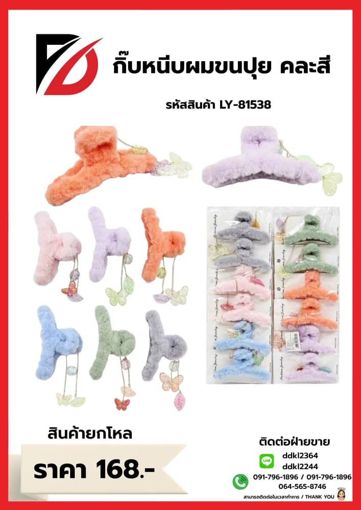 กิ๊บหนีบผมขนปุย (มีที่ห้อย) LY 1