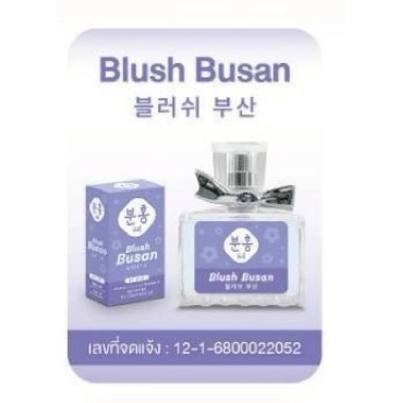 น้ำหอมพิงค์คึ กลิ่น Blush Busan 30ml. (กล่องม่วง) 1