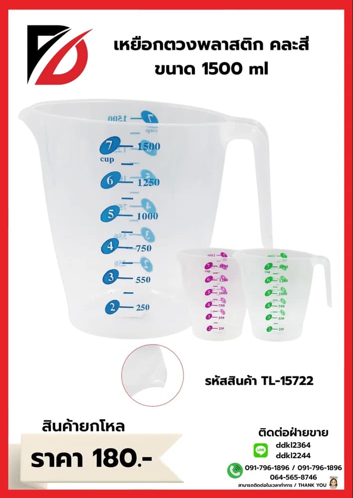เหยือกตวงพลาสติก (คละสีใส) 1500ml. YW 1