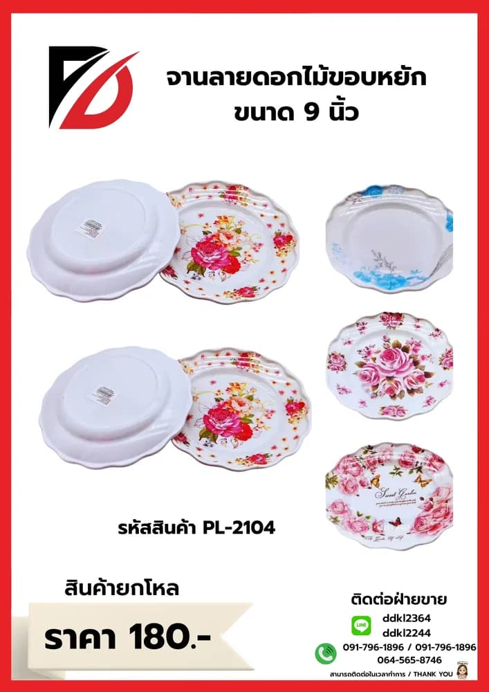 จานพลาสติกลายดอกไม้ (ขนาด 9 นิ้ว) ขอบหยัง PL 1