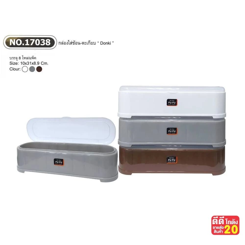 กล่องใส่ช้อน-ตะเกียบ Donki (สีโมเดินร์) 1