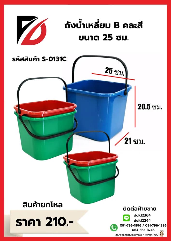 กะละมังเหลี่ยม (ขนาด 25 cm.) คละสี 1