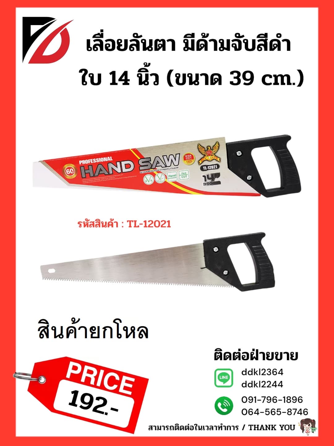 เลื่อยลันตา มีด้ามจับสีดำ (ขนาด 30*10 cm.) ปลอกแดง TL 1