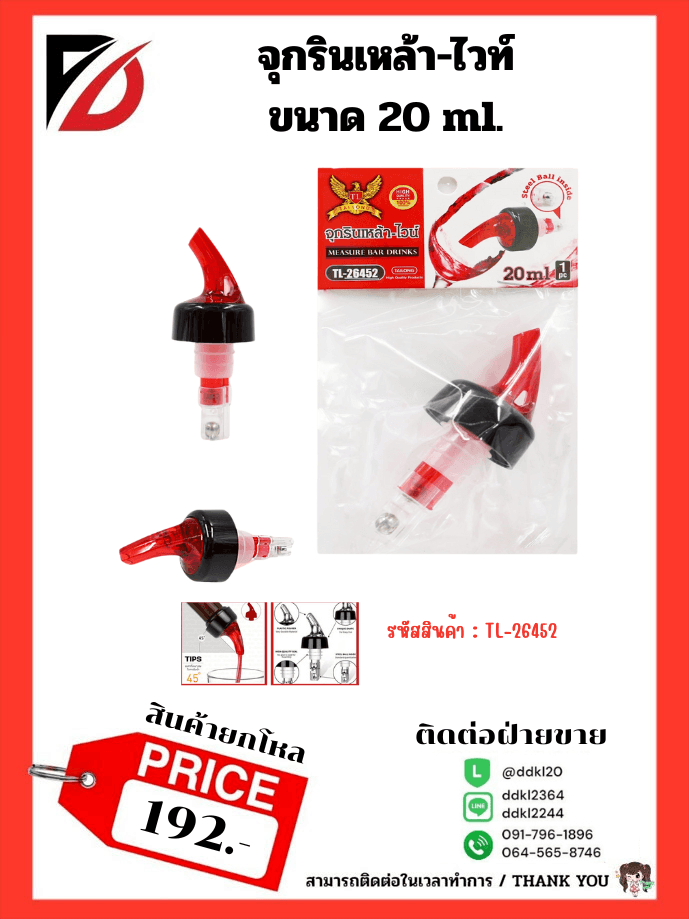 จุกรินเหล้า และไวน์ (ปริมาตร 20 ml.) TL 1