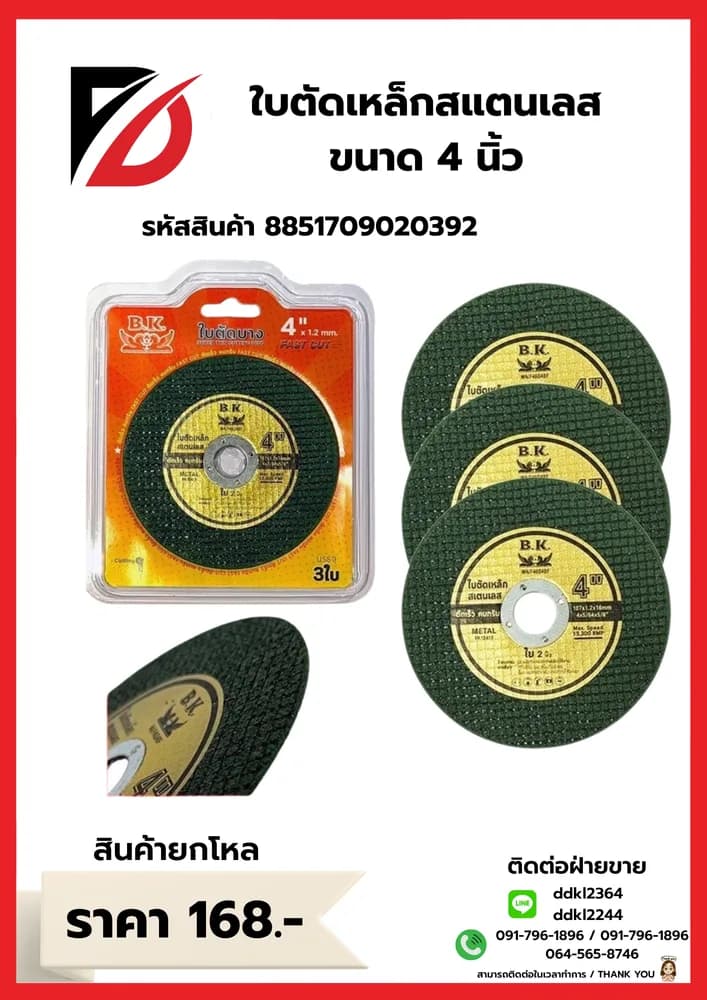 ใบตัดเหล็กสเตนเลส (ขนาด 4 นิ้ว) 1