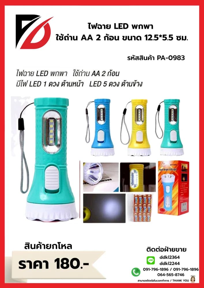 ไฟฉาย LED พกพา (ขนาด 6*12.5 cm.) 1