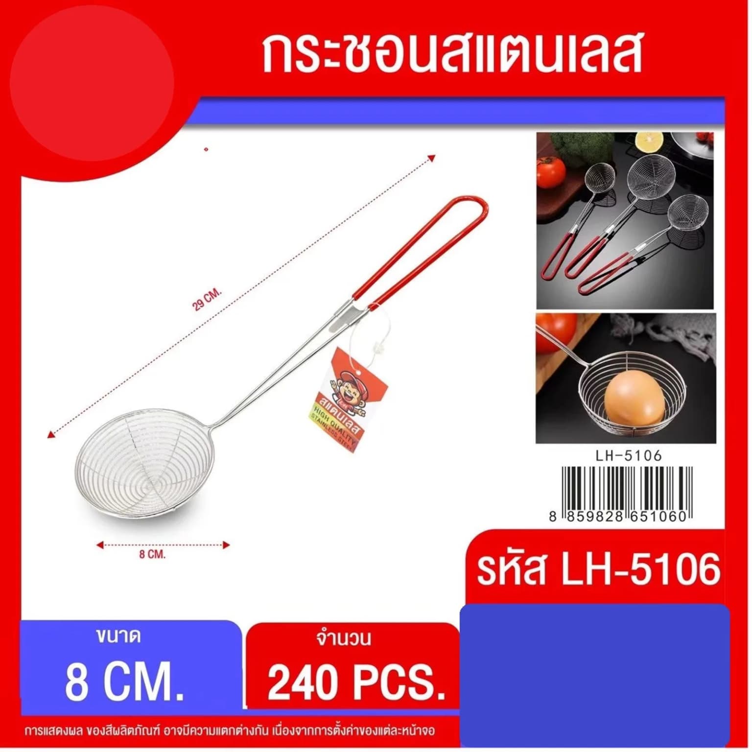 กระชอนสแตนเลสรูเส้น (ด้ามจับสีแดง) ขนาด 8*29 cm. 1