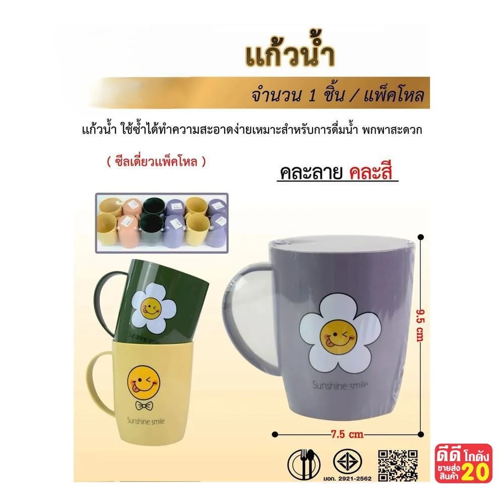 แก้วน้ำพลาสติก Sunshine Smaile (คละสี) 1