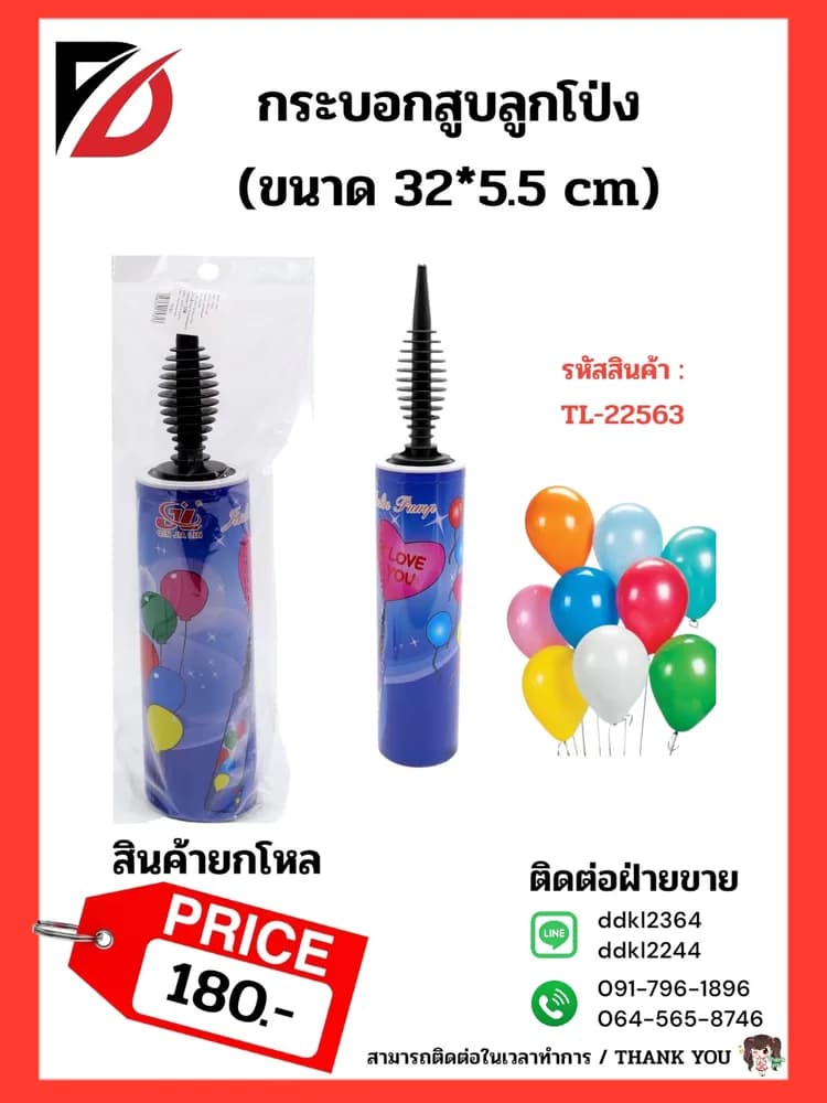 ที่สูบลูกโป่ง (ลายลูกโป่ง) ขนาด 32 cm.TL 1