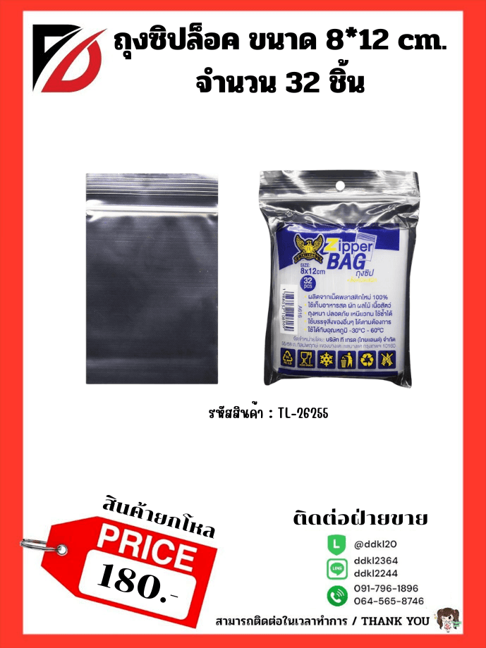 ถุงซิปล็อคใส (ขนาด 8*12 cm.) TL 1