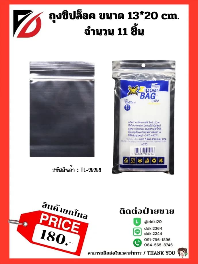 ถุงซิปล็อคใส (ขนาด 13*20 cm.) TL 1