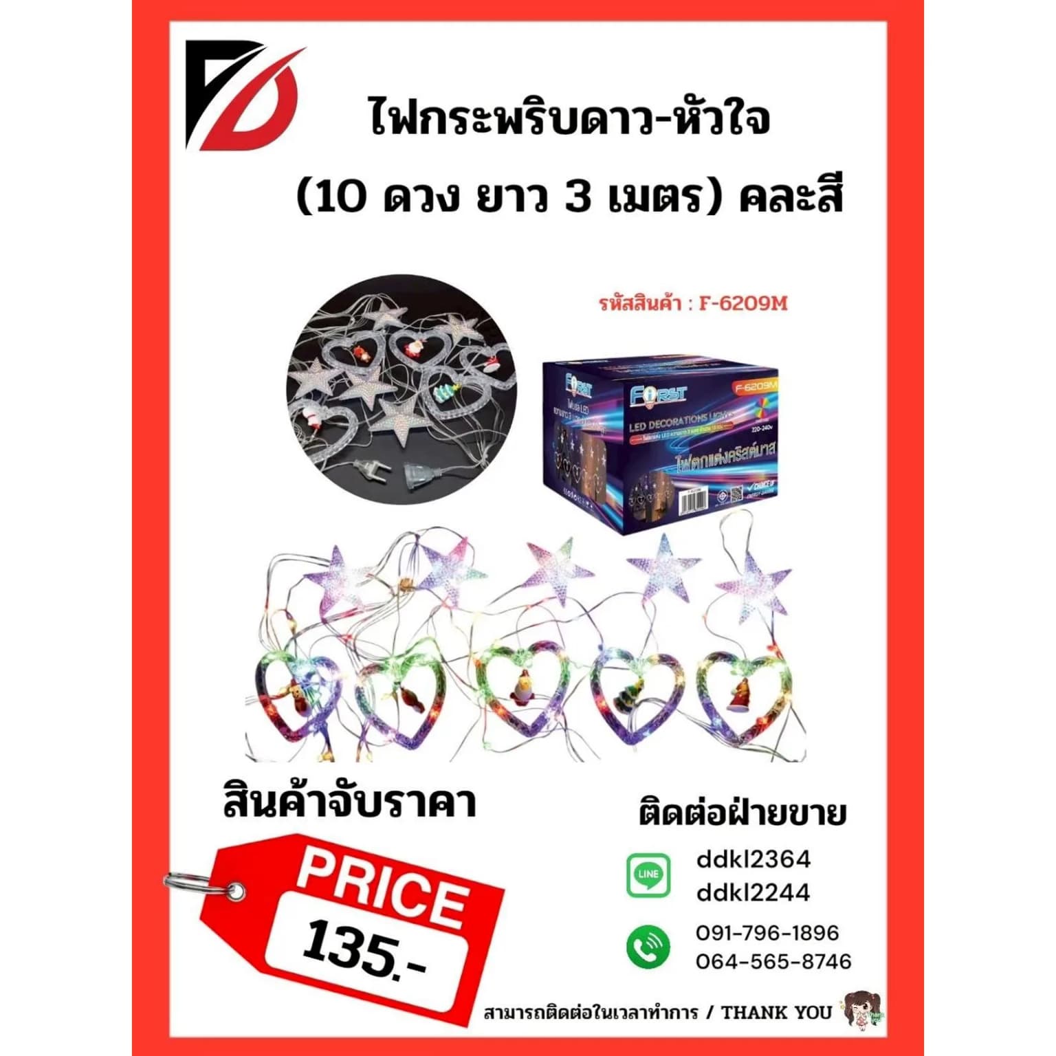 ไฟกระพริบดาว-หัวใจ 10 ดวง 3 เมตร คละสี (จับราคา) 1