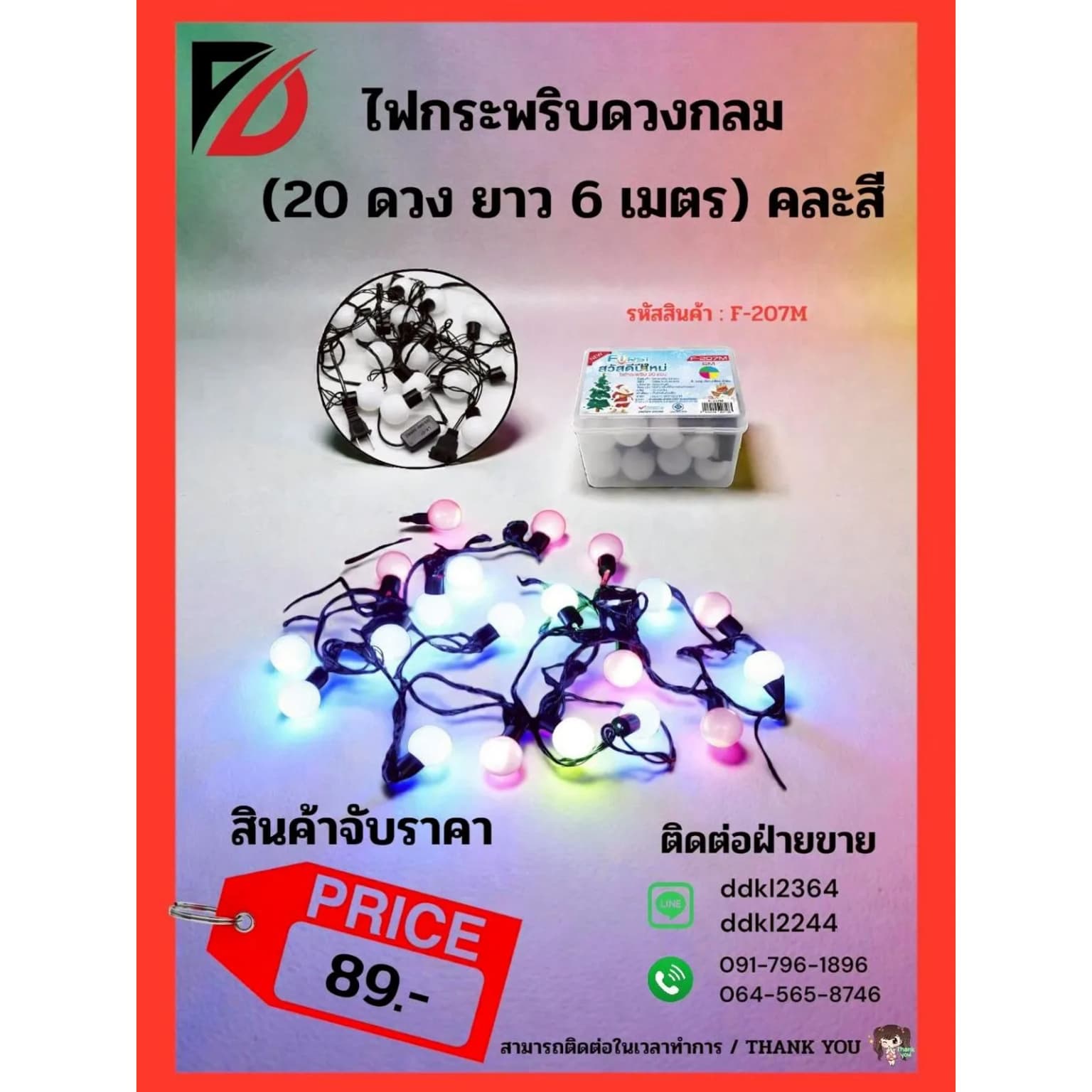 ไฟกระพริบกลม 20 ดวงคละสี (จับราคา) 1