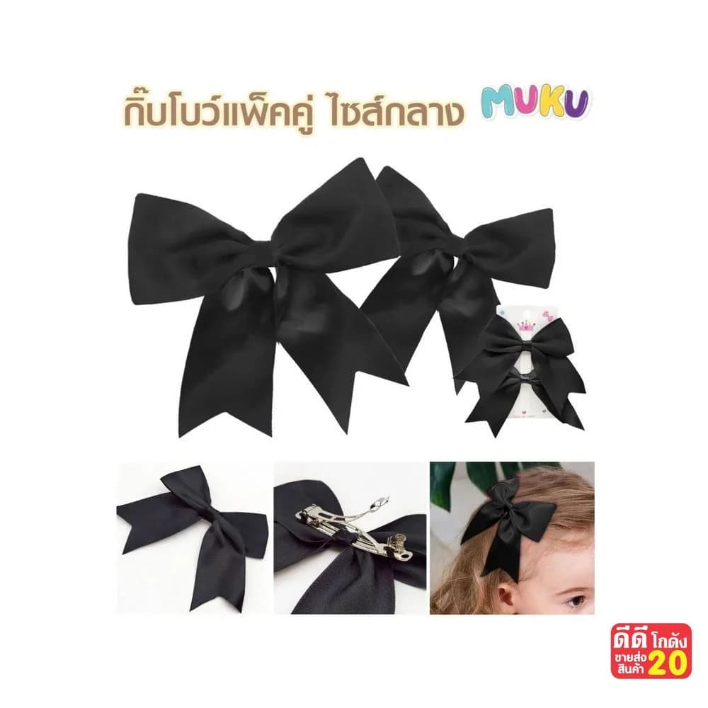 กิ๊บโบว์นักเรียนกลาง (แพ็คคู่) สีดำ 1