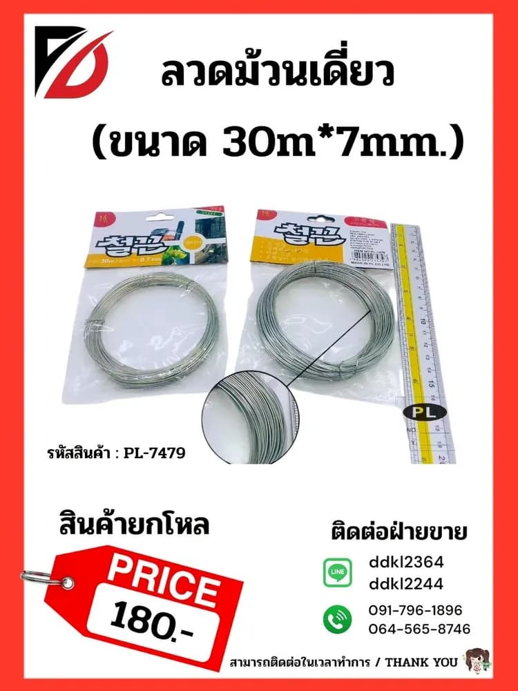 ลวดม้วนเดี่ยว 30m*7mm. PL 1