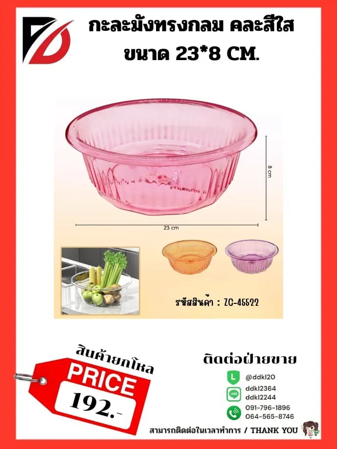 กะละมัง (ขนาด 23 cm.) คละสีใส ZC 1
