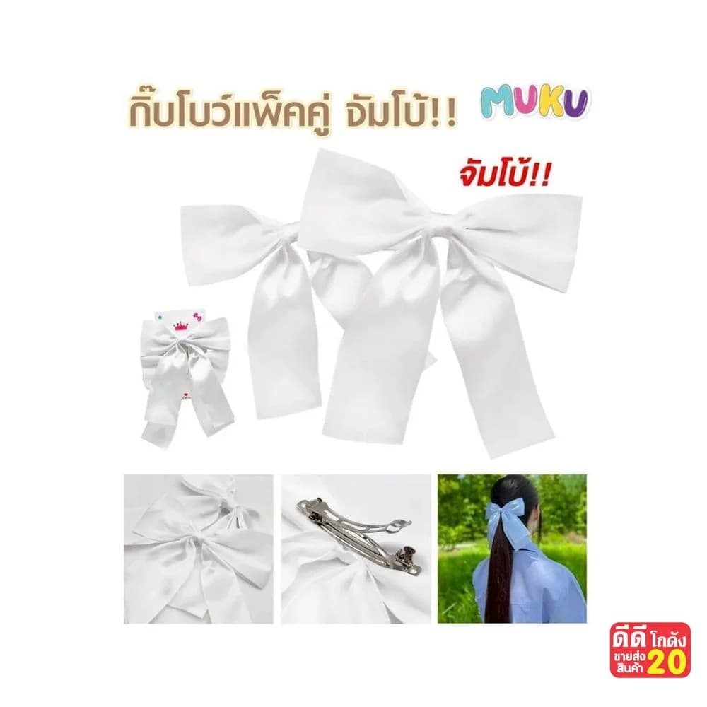 กิ๊บโบว์นักเรียนจัมโบ้ (แพ็คคู่) สีขาว 1