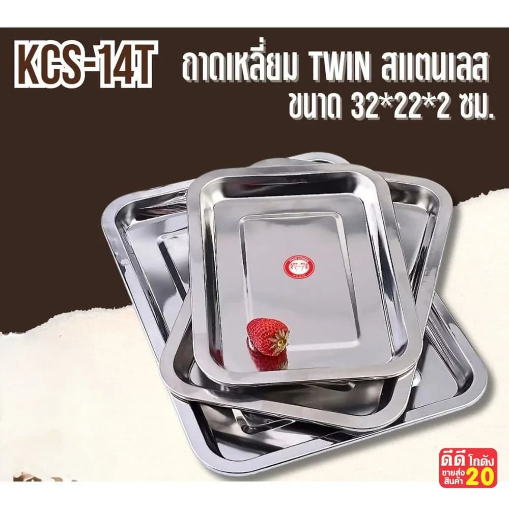 ถาดเหลี่ยม TWIN สแตนเลส (ขนาด 32*22*2 cm.) 1