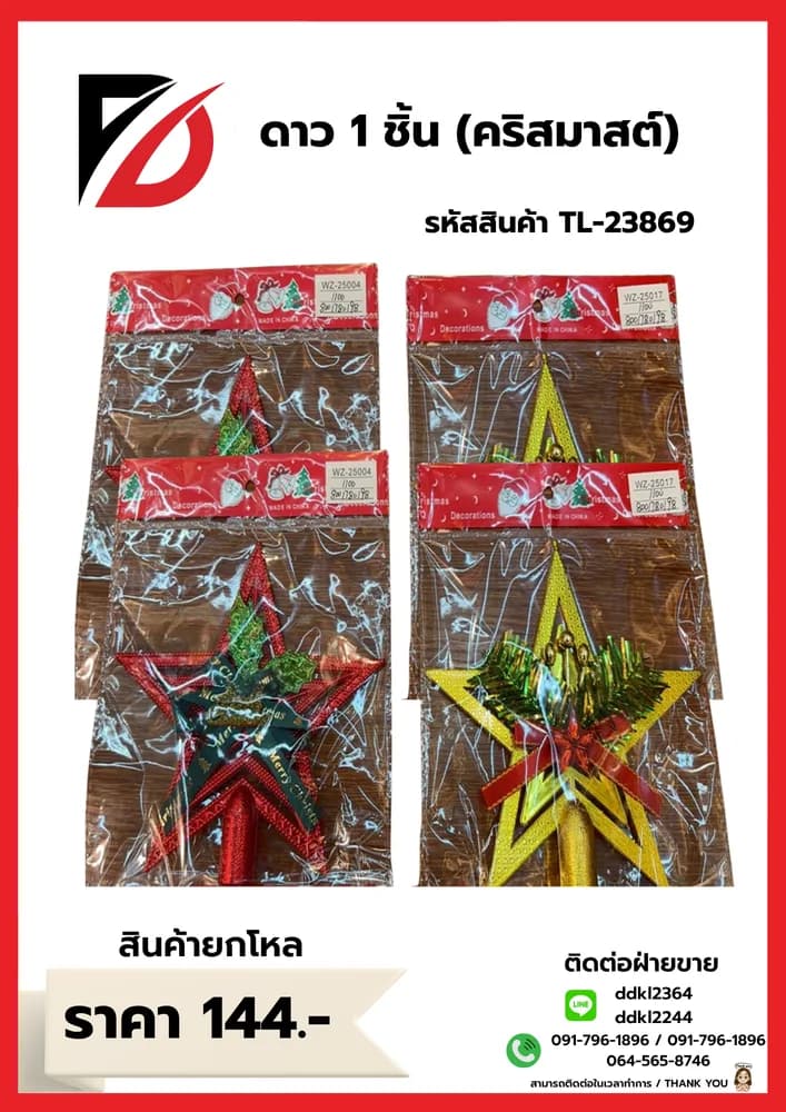 ชุดตกแต่งคริสต์มาส (ดาว 1 ชิ้น) YW 1