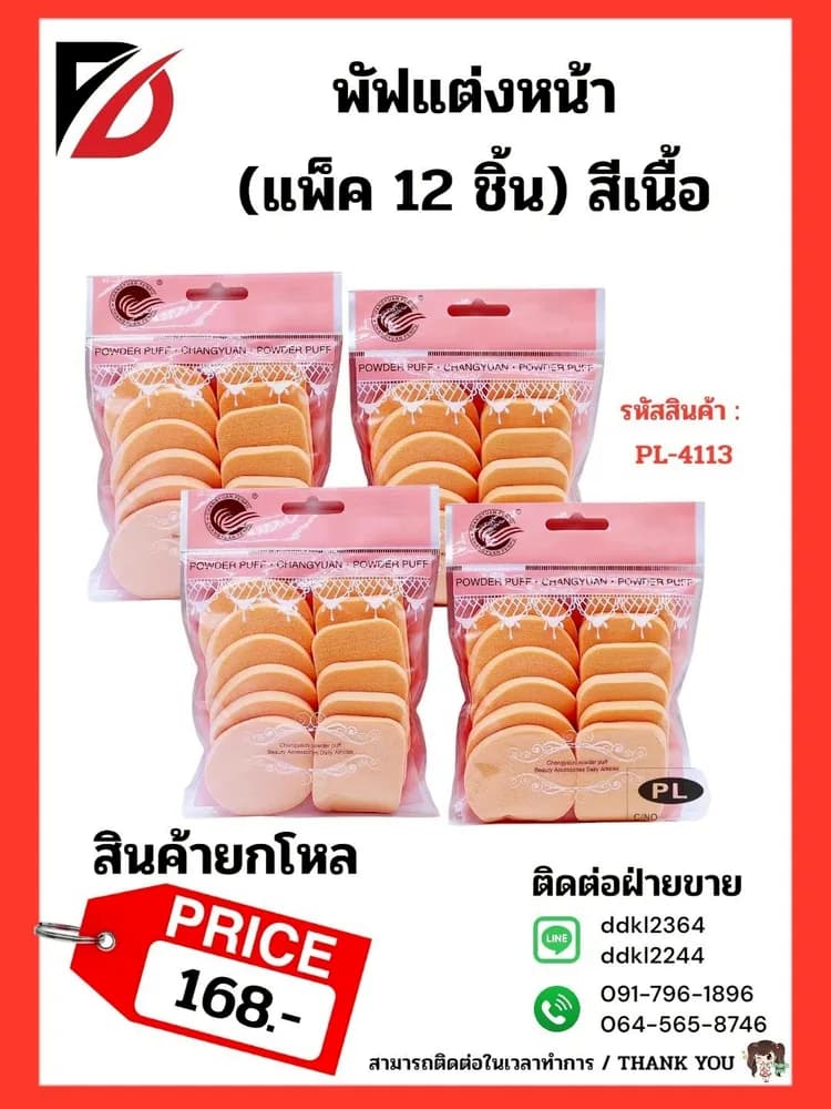 พัฟแต่งหน้า (แพ็ค 12 ชิ้น) สีเนื้อ PL 1