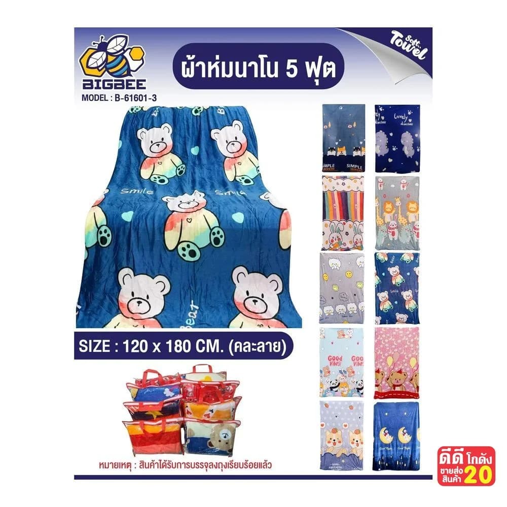 ผ้าห่มนาโน (หน้ากว้าง 3 ฟุต ยาว 5 ฟุต) คละลาย 1