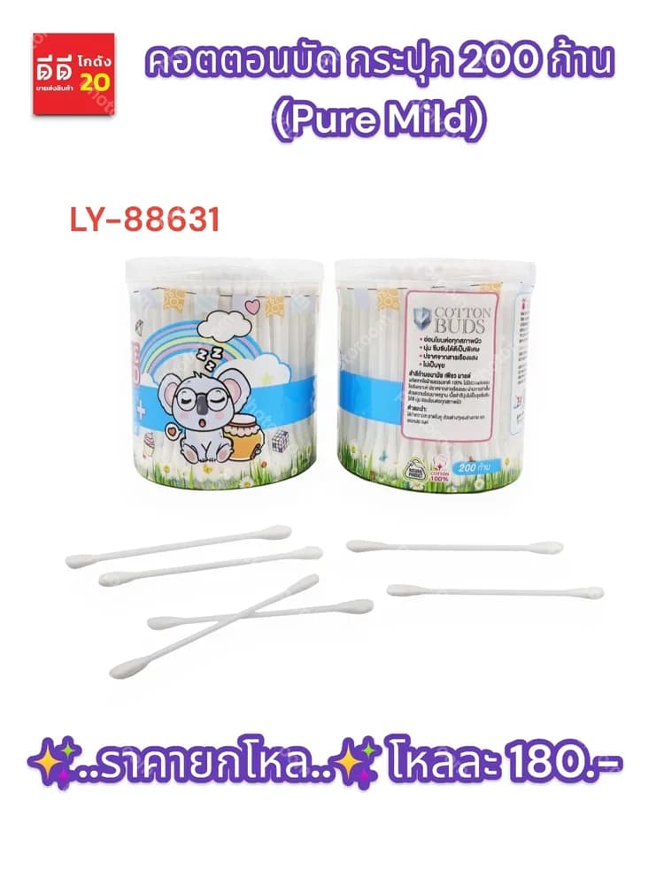 คอตตอนบัด กระปุก 200 ก้าน (Pure Mild) 1