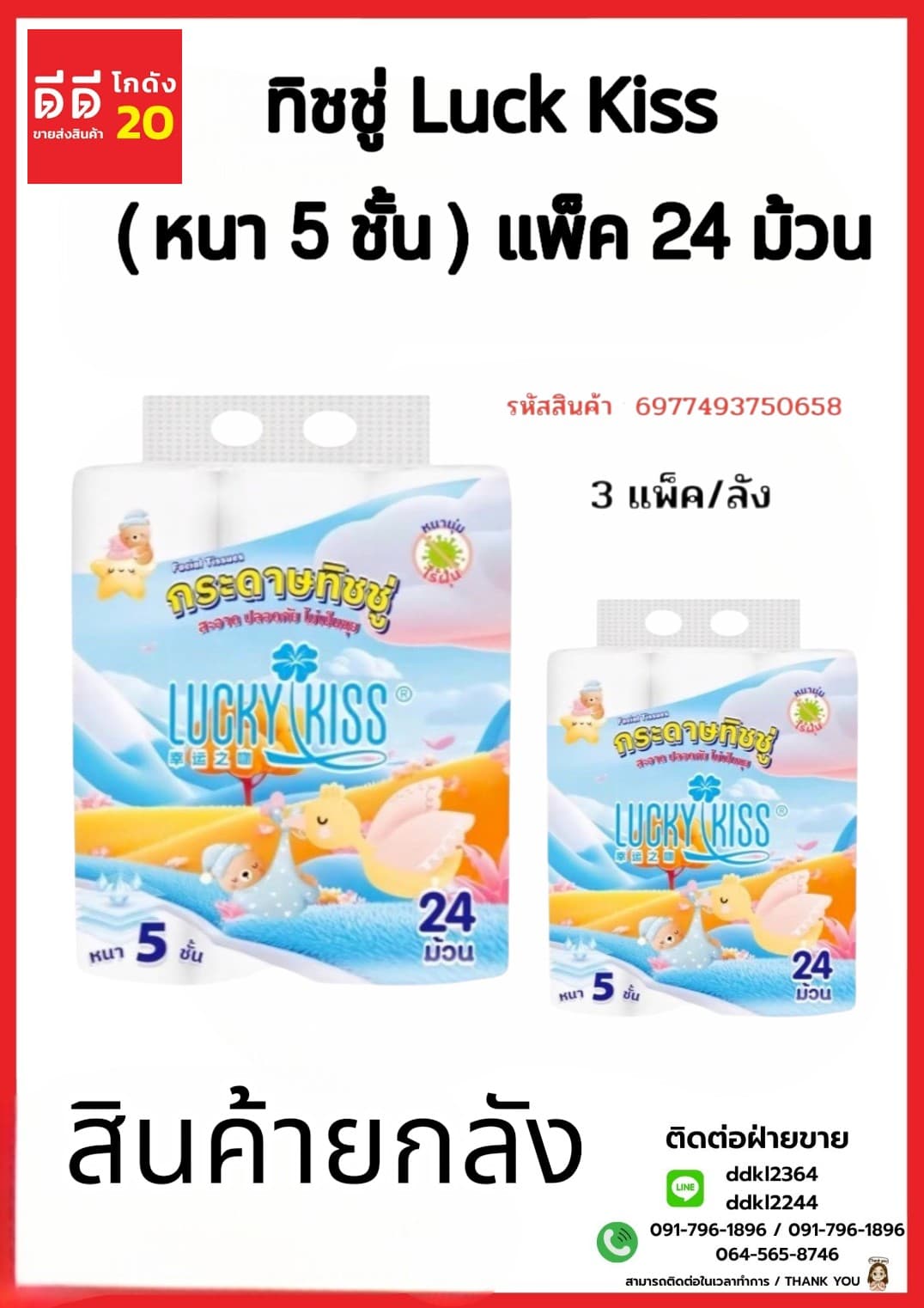ทิชชู่ Luck Kiss ม้วนมีแกน (หนา 5 ชั้น) แพ๊ค 24 ม้วน 1