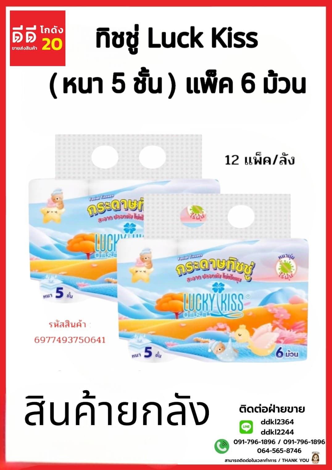 ทิชชู่ Luck Kiss ม้วนมีแกน (หนา 5 ชั้น) แพ๊ค 6 ม้วน 1