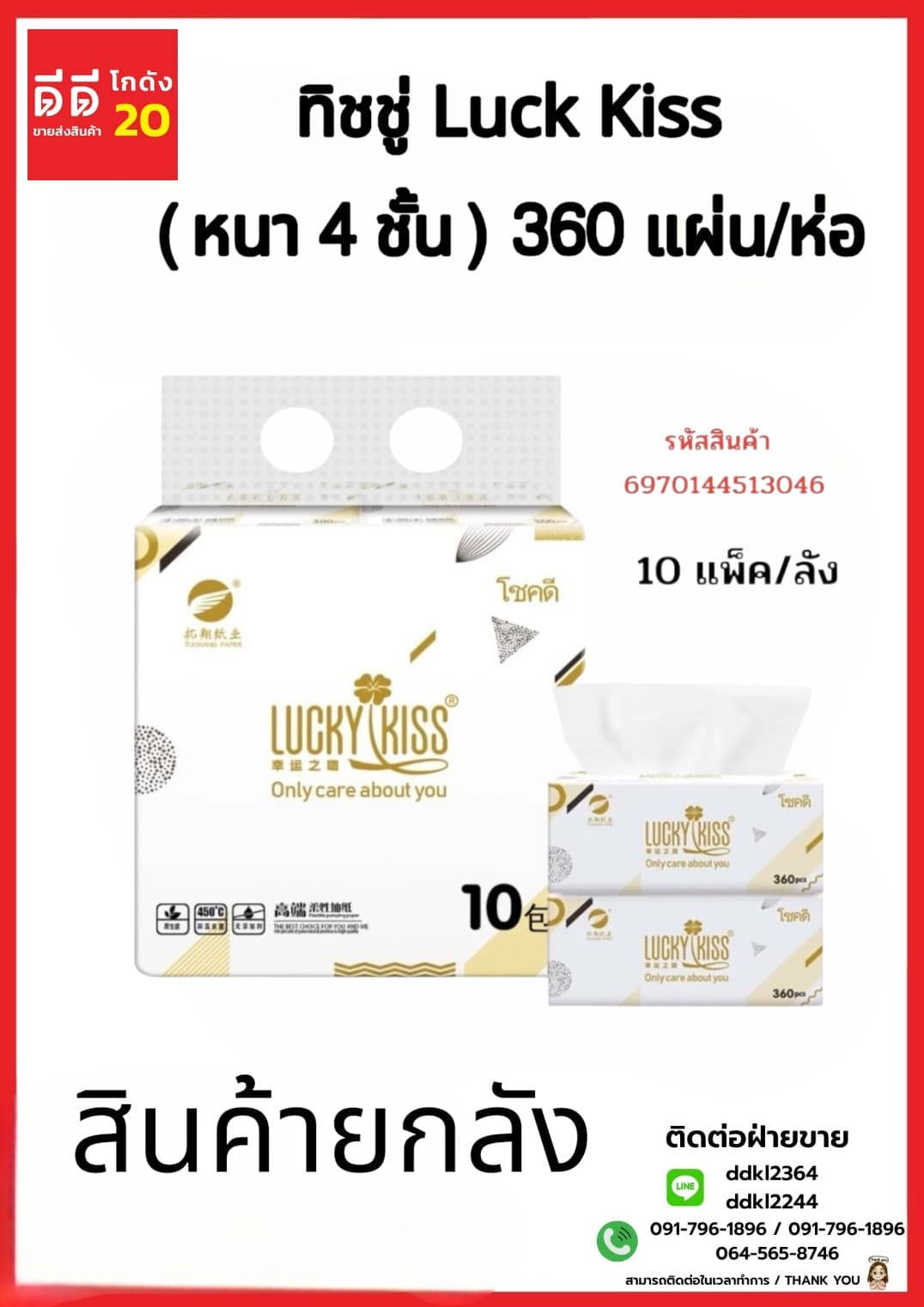 ทิชชู่ Luck Kiss (หนา 4 ชั้น) จำนวน 360 แผ่น 1