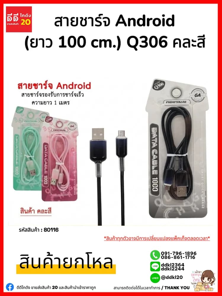 สายชาร์จ Android (ยาว 100 cm.) Q308 คละสี ZC 1