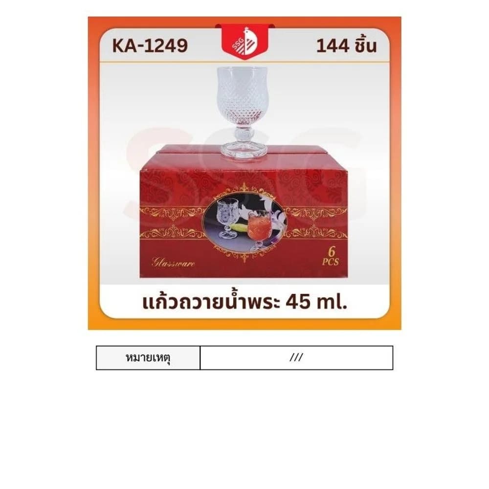 แก้วถวายน้ำพระ 45ml. (1249) SSG 1