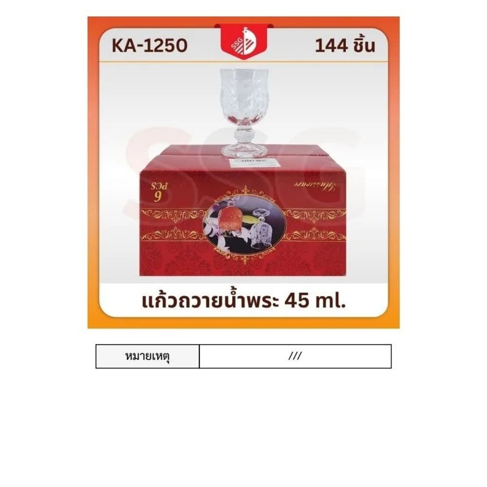 แก้วถวายน้ำพระ 45ml. (1250) SSG 1