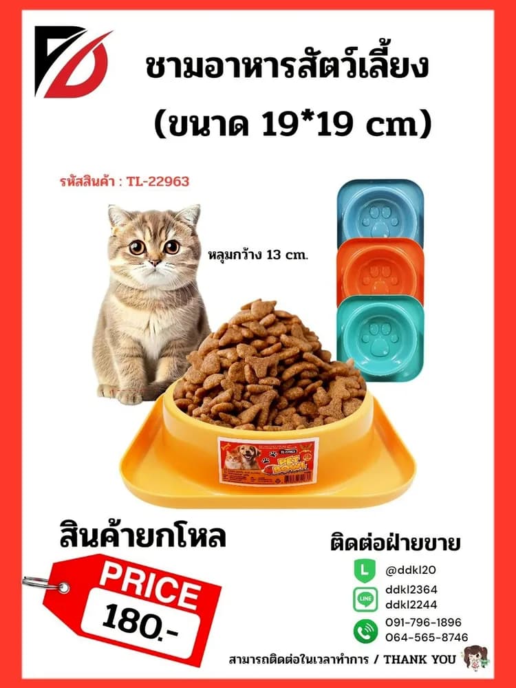 ชามอาหารสัตว์เลี้ยง (ขนาด 19 cm.) 1