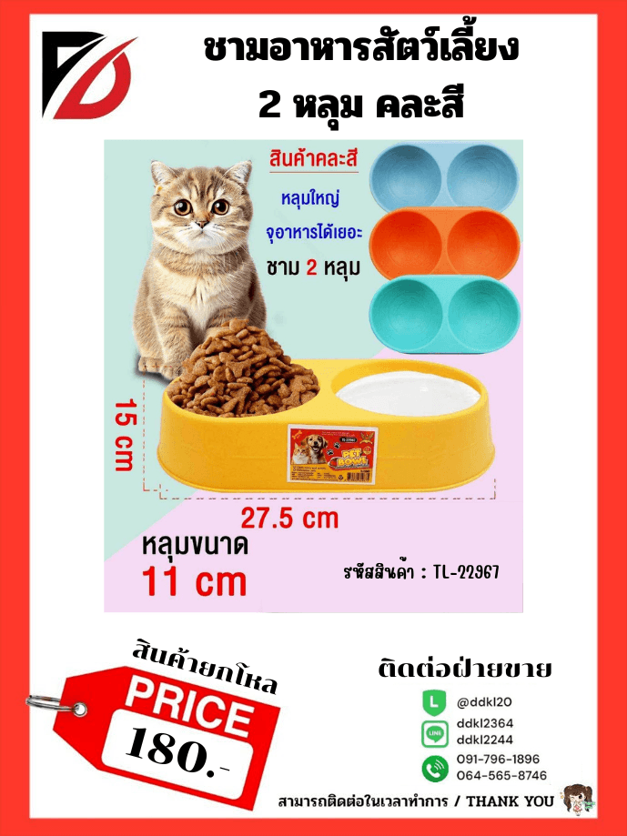 ชามอาหารสัตว์เลี้ยง 2 หลุม (ขนาด 27.5 cm.) 1