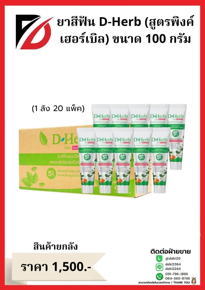 ยาสีฟัน D-Herb (สูตรพิงค์เฮอร์เบิล) ขนาด 100 กรัม 1