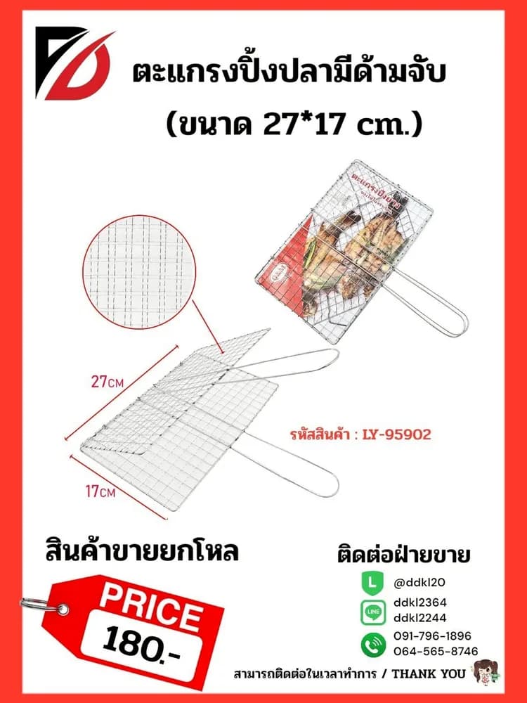 ตะแกรงปิ้งปลามีด้ามจับ (ขนาด 27*17 cm.) LY 1
