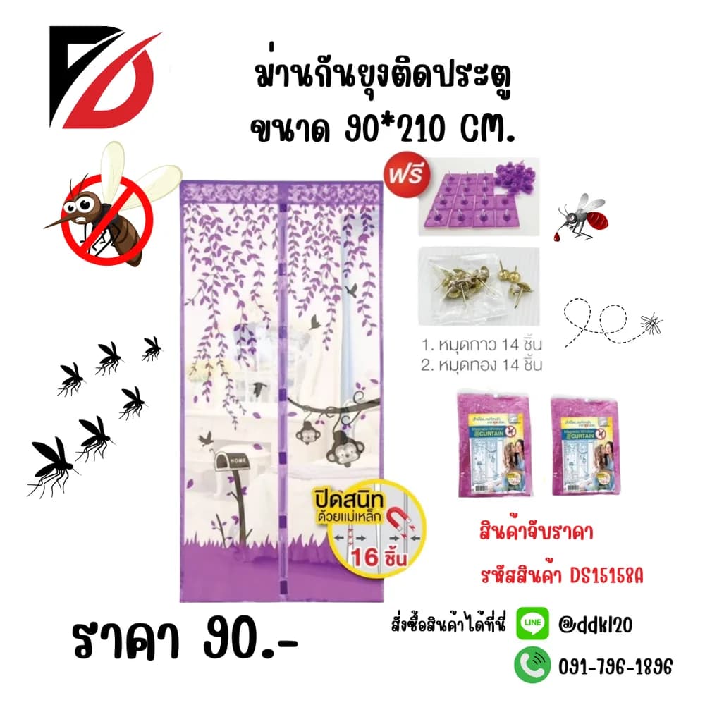 ม่านกันยุงติดประตู (ขนาด 210*90 cm.) คละสี / จับราคา 1