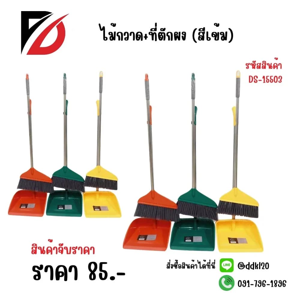 ไม้กวาด+ที่ตักผง (สีเข้ม) DS15501 1