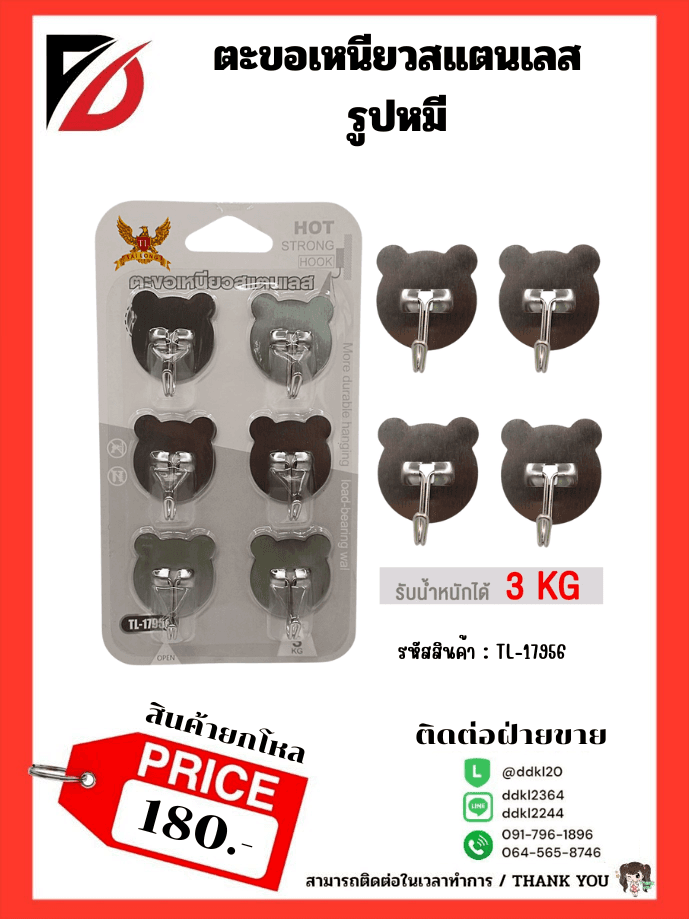 ตะขอแขวนติดผนังหัวหมี (แผง 6 ชิ้น) สีเงิน 1