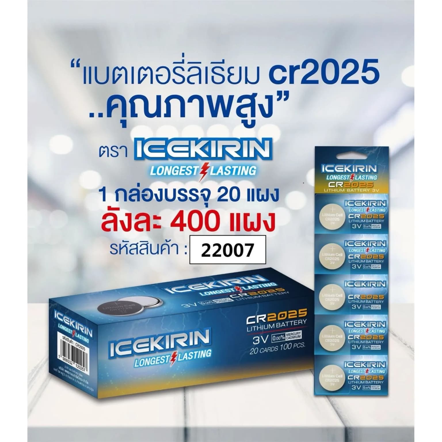 ถ่านอัคคาไลน์ ICENIRIN CR2025 (แผง 5 ก้อน) กล่องน้ำเงิน 1