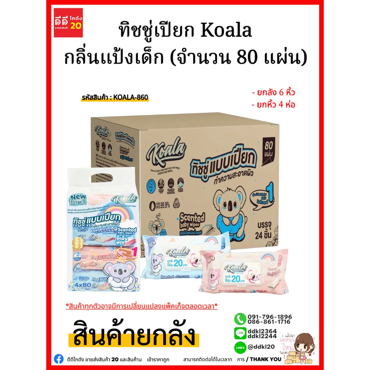 ทิชชู่เปียก Koala กลิ่นแป้งเด็ก (จำนวน 80 แผ่น) 1 ลัง 24 ห่อ 1