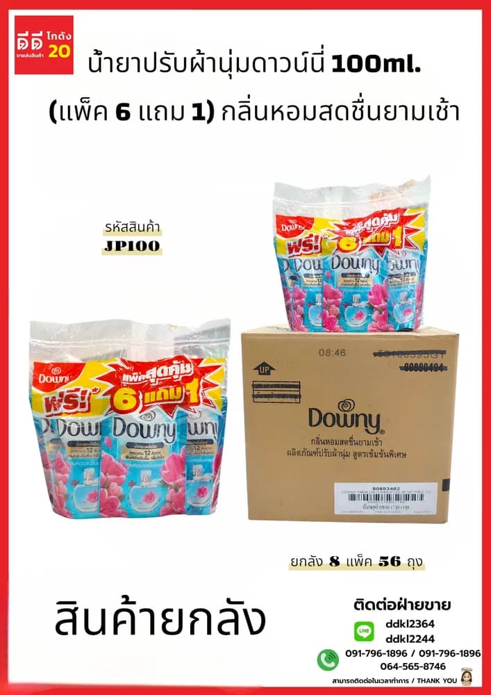 น้ำยาปรับผ้านุ่มดาวน์นี่ 100ml. (แพ็ค 6 แถม 1) x 8 กลิ่นหอมสดชื่นยามเช้า 1