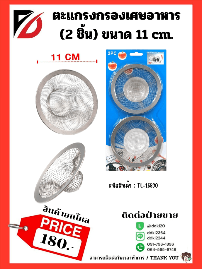 ตะแกรงกรองเสษอาหาร (แพ็ค 2 ชิ้น) ขนาด 11 cm. 1