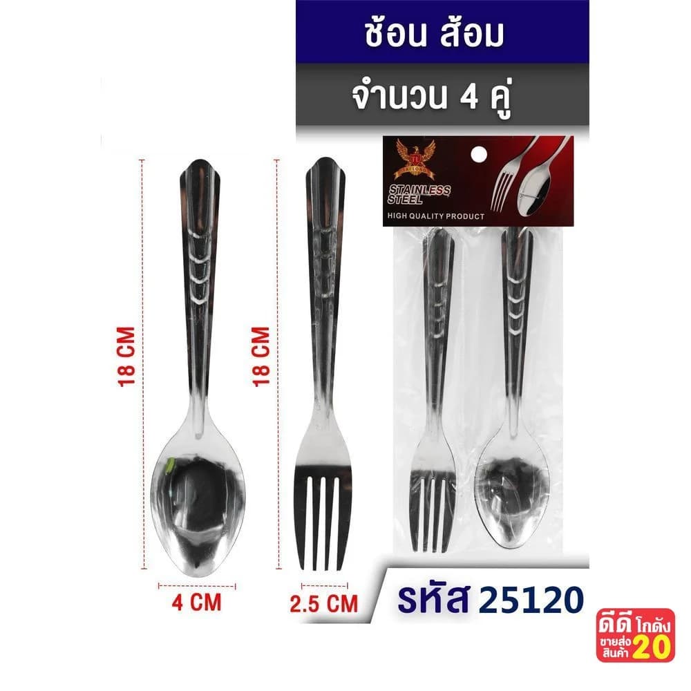 ชุดช้อน+ส้อม (ลายก้างปลา) 4 คู่ 1