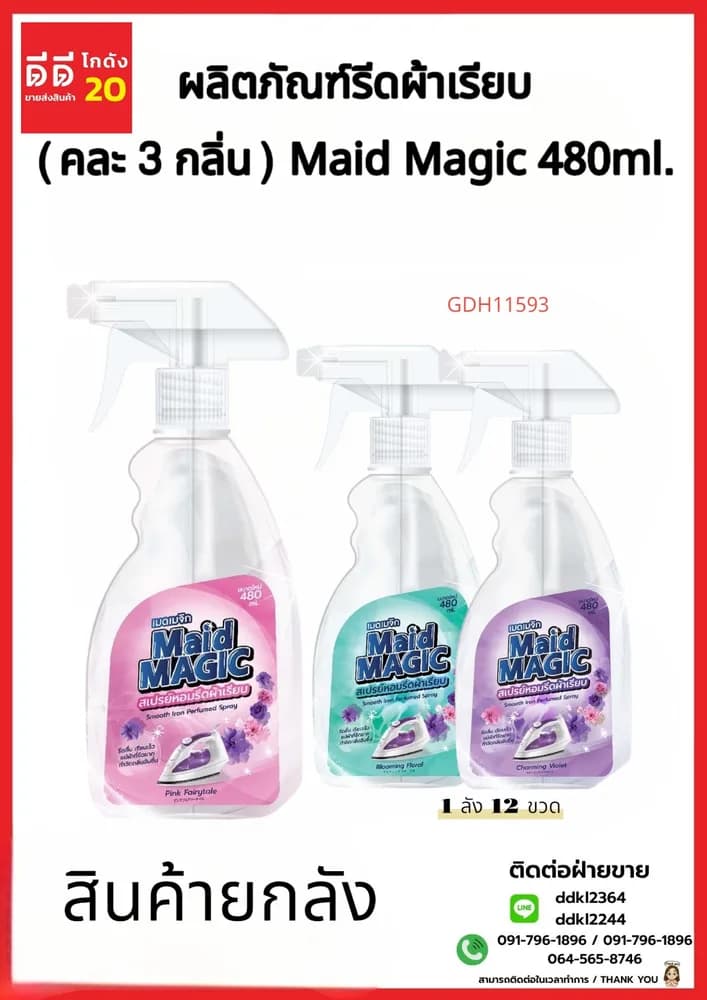 น้ำยารีดผ้าเรียบ Maid Magic คละ 3 กลิ่น (หัวฟ๊อกกี้) 480ml. 1