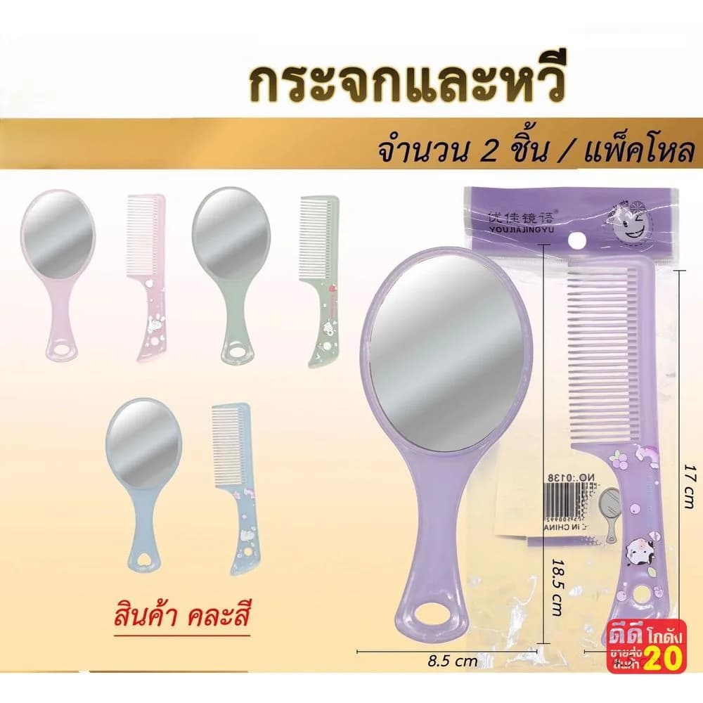 ชุดกระจก (พร้อมหวี) คละสี ZC 1