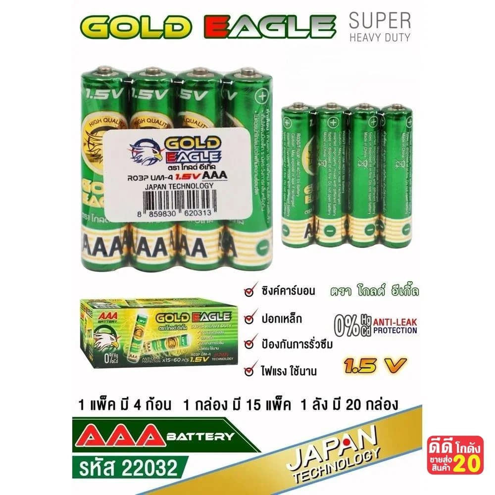 ถ่าน Gold Eagle  (AAA) แพ็ค 4 ก้อน (กล่องเขียว) 1